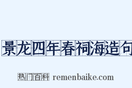 景龙四年春祠海造句是什么意思的图片
